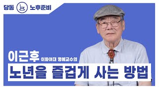 [군포시 당동도서관 - 노후준비] 이근후  \