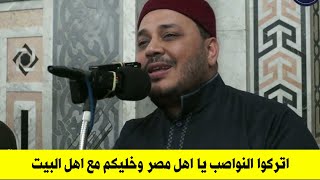 يا اهل مصر اتركوا النواصب وخليكم مع اهل البيت عليهم السلام | ....... مع وليد اسماعيل