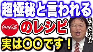 『アトランタに有る、コカコーラ博物館の巨大金庫に保管されてます！』岡田斗司夫『コカコーラの黒歴史』より