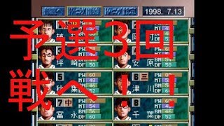 甲子園Ｖをプレイ(28)県大会予選3回戦