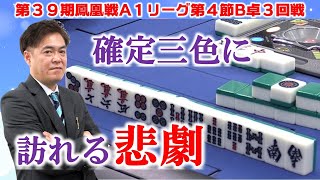 【麻雀】第39期鳳凰戦A１リーグ第４節B卓３回戦