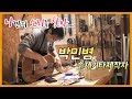 [문화산책-창원] 나만의 소리를 찾아 - 수제 기타 제작자 박민병 편, (KBS 2019.11.04 방송)