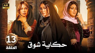 الحلقة الثالثة عشر 13 | مسلسل حكاية شوق | بطولة غادة عبد الرازق و سوسن بدر و وفاء عامر 4K