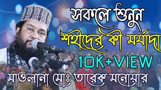 শুনুন শহীদের মর্যাদা কারা পাবে | New waz2021 || আল্লামা তারেক মনোয়ার সাহেব || An Nur Islamic Midia