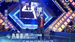 2010-04-03 明日之星-許智庭-壞人