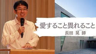 2020年9月6日「愛すること畏れること」長田牧師