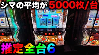 【主役は銭形4】平均5000枚超えのヤバすぎる島で大事故が起きた全ツッパ！