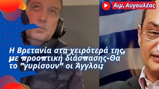 Αιμίλιος Αυγουλέας: Η Βρετανία στα χειρότερά της, με προοπτική διάσπασης-Θα το \