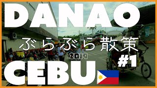 【セブ島】ダナオの街をぶらぶら散策 #1「ダナオ港～ダナオターミナル」 - Danao City in Cebu