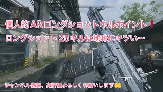 MW2 初心者必見🤔ARロングショット　プラチナ迷彩はココで終わらせた❗個人的おすすめポイント集👆✨