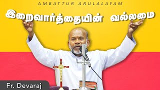 WOG - 165 | இறைவார்த்தையின் வல்லமை | Fr. Devaraj - Dindugal Diocese | Arulalayam 11.10.2024