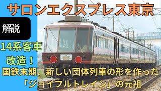 サロンエクスプレス東京　元祖ジョイフルトレイン！14系改造の「欧風客車」