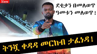 ትልቅ ስኬት የምታመጣ ትንሽ ድርጊት!