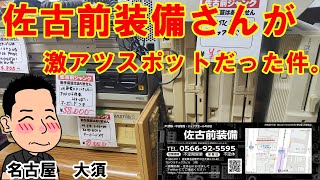 【ジャンク】佐古前装備さんが激アツスポットだった件。【大須】