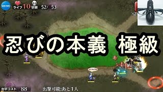 【千年戦争アイギス】闇の忍者軍団：忍びの本義　極級 ☆3【実況】