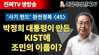 '사기 펀드' 완전정복 (45) 박정희 대통령이 만든 KIST에 조민의 이름이? [문갑식의 진짜 TV, 생방송]