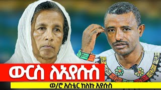 🎈ውርስ ለጌታ ኢየሱስ 📍ባለታሪክ ወ/ሮ አስቴር ሰይፉ 📍ከለኩ ኢየሱስ 📍( 1000113960877 ኢ/ን/ባ ለኩ ኢየሱስ ስልክ 0911745545 አስቴር ሰይፉ።