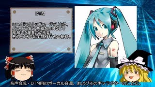 【ゆっくりネット史解説】3スレ目～初音ミク～