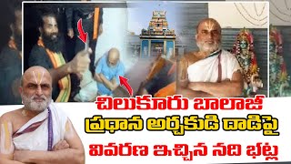 Attacked On Chilkur Balaji Temple Chief Priest Rangarajan || nandibatla about ranga rajan out