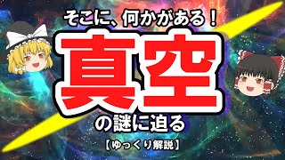 そこに、何かがあるのか？「真空」の謎に迫る【ゆっくり解説】