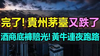 太慘了！貴州茅臺又跌了！酒商收一瓶虧一瓶，連底褲都賠光了！黃牛更是虧到血本無歸，連夜跑路！茅臺價格「跌跌不休」，茅臺酒只漲不跌的神話徹底破滅 #貴州茅臺暴跌 #茅臺酒商巨虧#國酒茅臺大跌#茅臺股價下跌