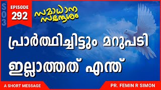 പ്രാർത്ഥിച്ചിട്ടും മറുപടി ഇല്ലാത്തത് എന്ത് | Malayalam Christian Messages 2024 | Pr Femin | ReRo