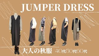 【ジャンスカコーデ】今季はこんなトップス合わせが旬！【４０代５０代６０代ファッション】