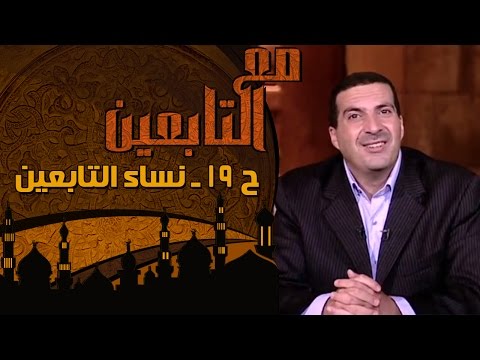 الحلقة 19: قصص لتابعيات ثبتن الإسلام