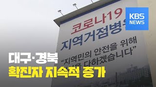 대구·경북, 확진자·사망자 수 지속적 ‘증가’ / KBS뉴스(News)