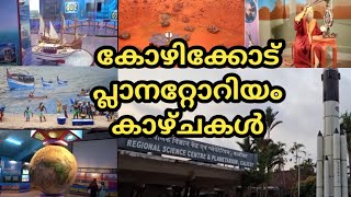 Kozhikode Planetarium | കോഴിക്കോട് പ്ലാനറ്റോറിയം | Regional Science Centre Calicut