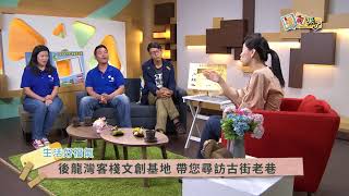 2017《福氣來了 生活好福氣》EP216：苗栗食農小旅行