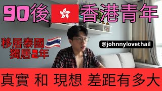 【居住在泰國曼谷兩年的變化 】｜泰國和香港分別在那？｜ 旅遊與居住感受與體會截然不同 ｜最真實的分享讓您瞭解居住泰國的好與壞  #曼谷2024 #泰國自由行 #移居泰國