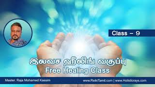 இலவச ஹீலிங் பயிற்சி வகுப்பு - 9 |  Free Healing Practice Class - 9