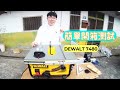 【工具開箱測試】從美國搬得偉圓桌鋸不到台幣一萬元 | DEWALT 7480 unboxing & testing