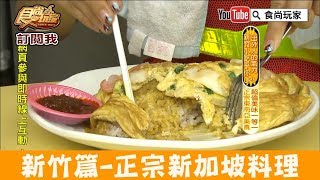 【新竹】正宗東南亞料理「168新加坡美食」超值美味一等一！食尚玩家