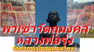 พาเช่าวัตถุมงคล หลวงพ่อรุ่ง วัดท่ากระบือ จ.สมุทรสาคร เช็คราคาวัตถุมงคลกันถึงวัด กราบขอพรหลวงพ่อ