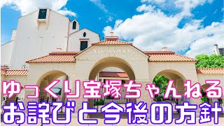 【新ゆっくり宝塚解説】#0　お詫びと今後の投稿方針について