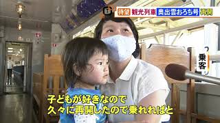 観光列車「奥出雲おろち号」4か月ぶりに運転再開