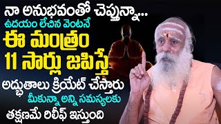 ఉద‌యం లేచిన వెంట‌నే జ‌పించాల్సిన మంత్రం | Powerful Mantra | 108 Years Baba Santh Sadhanananda Giri