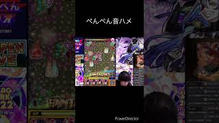 ぺんぺん音ハメ　#モンスト #hack