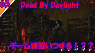 最弱連敗のチームTTT！チーム練習はいつやるの！【Dead By Daylight】You tube live♯65