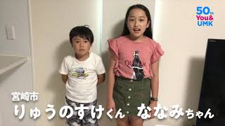 みんなのCM　りゅうのすけくん、ななみちゃん