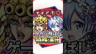 【モンスト】ディアボロゲージ飛ばし特殊演出!コツは〇〇を…⁉︎レム\u0026ジョルノ爽快コンビです!【ジョジョの奇妙な冒険コラボ第3弾】 #モンスト #モンスターストライク #shorts