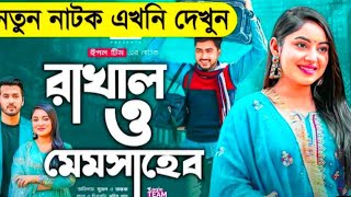 Rakhal O Memshab | রাখাল ও মেমসাহেব |নতুন নাটক |Afjal sujon, ontora #Rakhalomemsaheb