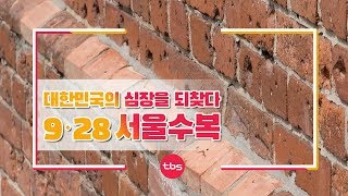 대한민국의 심장을 되찾다 \