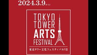 2025.1.19, Tokyo Tower Arts Festival VIII @Tokyo Tower（東京タワー文化フェスティバルVII） ＃東京タワー #コンサート #国際交流