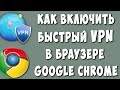 Как Включить VPN в Браузере Google Chrome в 2023 / Как Установить ВПН в Гугл Хроме на Компьютере