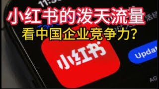 从小红书的泼天流量看美国互联网业如何与中国竞争？