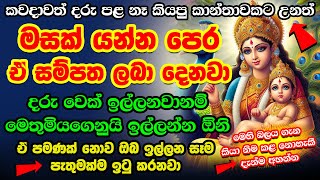 වාසනාවන්ත දරු උපතක් සදහා හොදම මන්ත්‍රය 🌷  Shashti Devi Mantra | Daru Pala Labaganna Manthara