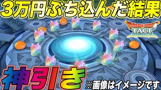 【ドラクエタクト】本日リリース！とりあえず3万円ガチャにぶち込んだらSランクがドバドバ出るんですけどwwwwwwwwwwwwww【課金ガチャ】